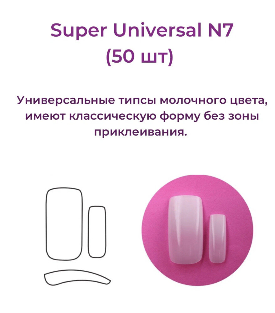 Alex Beauty Concept Типсы Super Universal Tips №7 (50 шт)