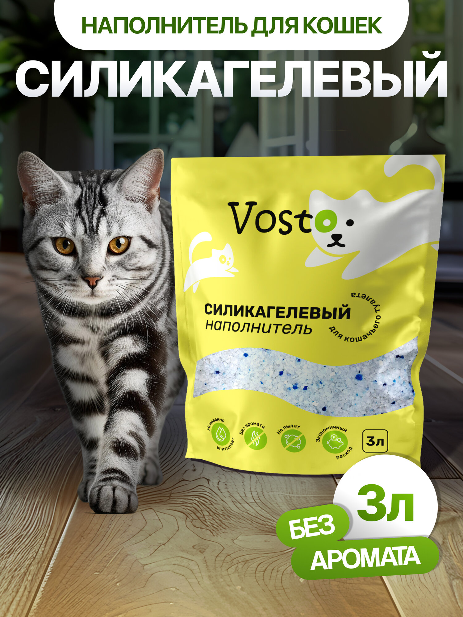 Наполнитель Vosto, для кошачьего туалета, впитывающий, силикагелевый, без запаха, 3л