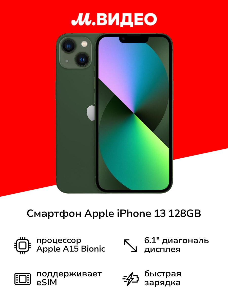 Смартфон Apple iPhone 13 128GB Green (без RuStore)