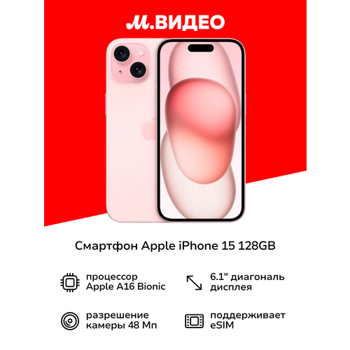 Смартфон Apple iPhone 15 128GB Pink 58767₽