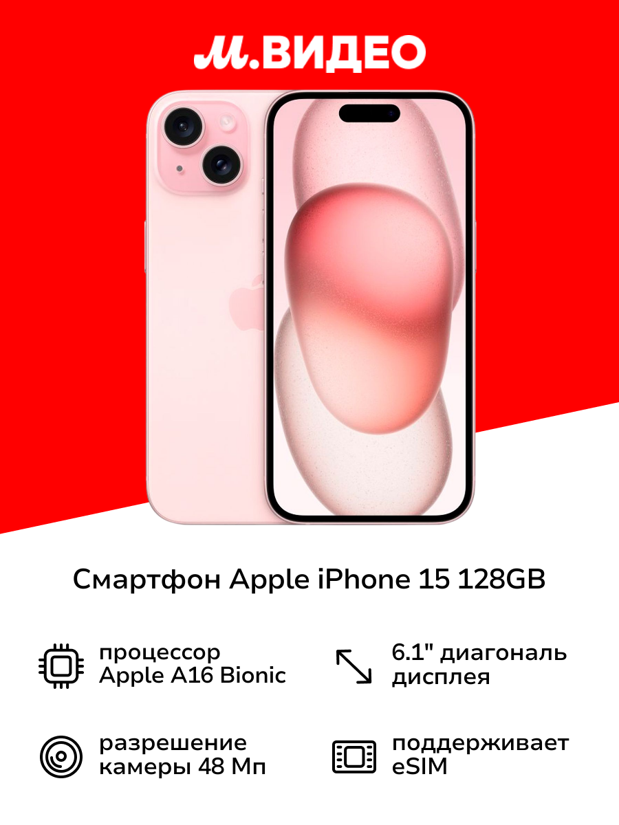 Смартфон Apple iPhone 15 128GB Pink (без RuStore)