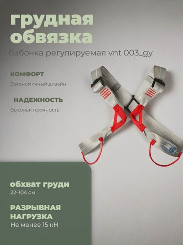 Изображение товара Грудная обвязка Венто бабочка регулируемая (vnt 003)