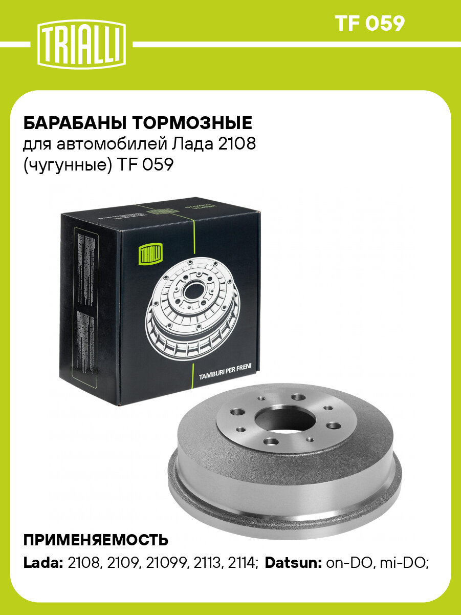 Барабаны тормозные для автомобилей Лада 2108 (чугунные) TF 059 TRIALLI
