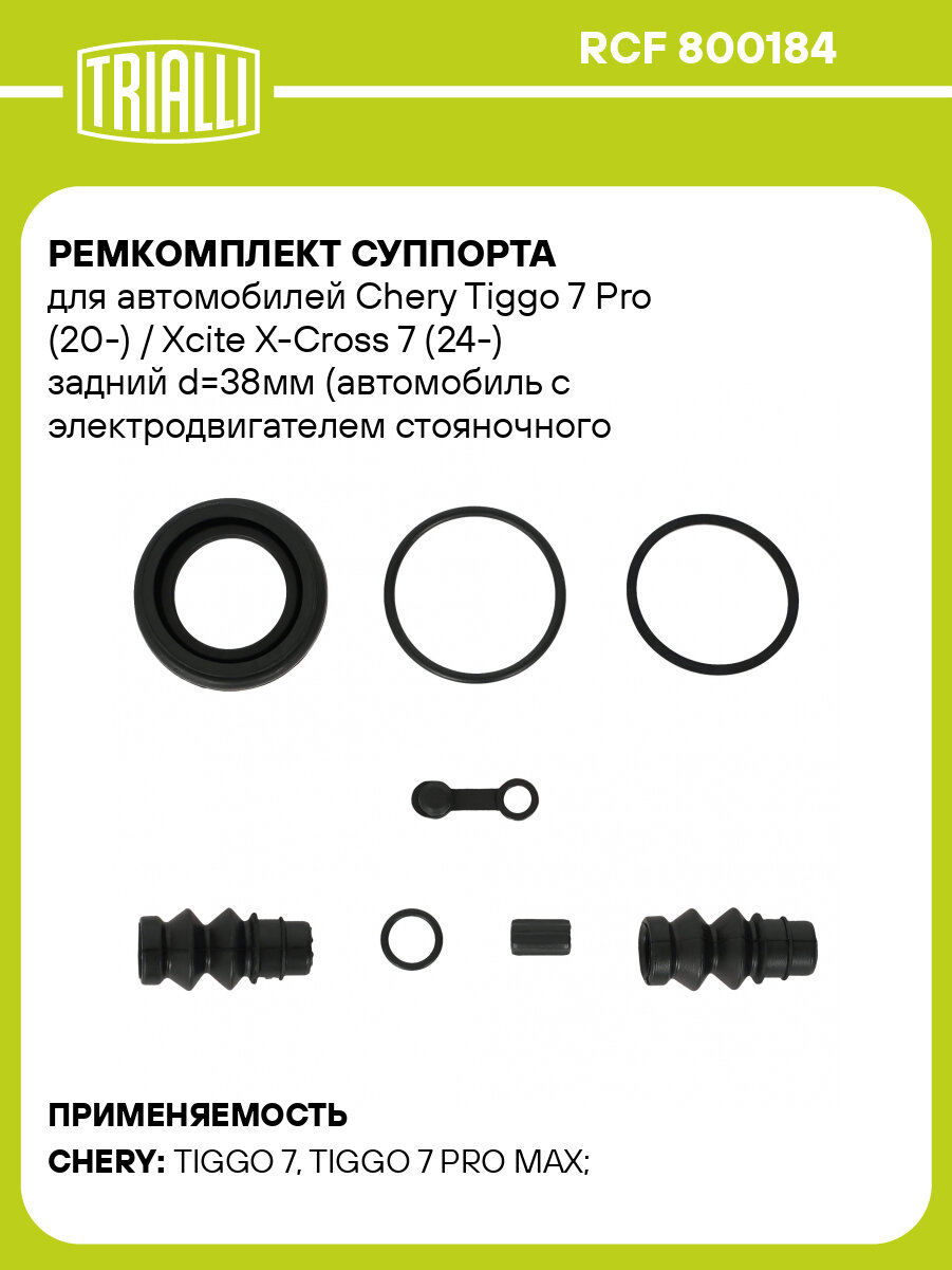 Ремкомплект суппорта для автомобилей Chery Tiggo 7 Pro (20-) / Xcite X-Cross 7 (24-) задний d=38мм (автомобиль с электродвигателем стояночного тормоза) RCF 800184 TRIALLI
