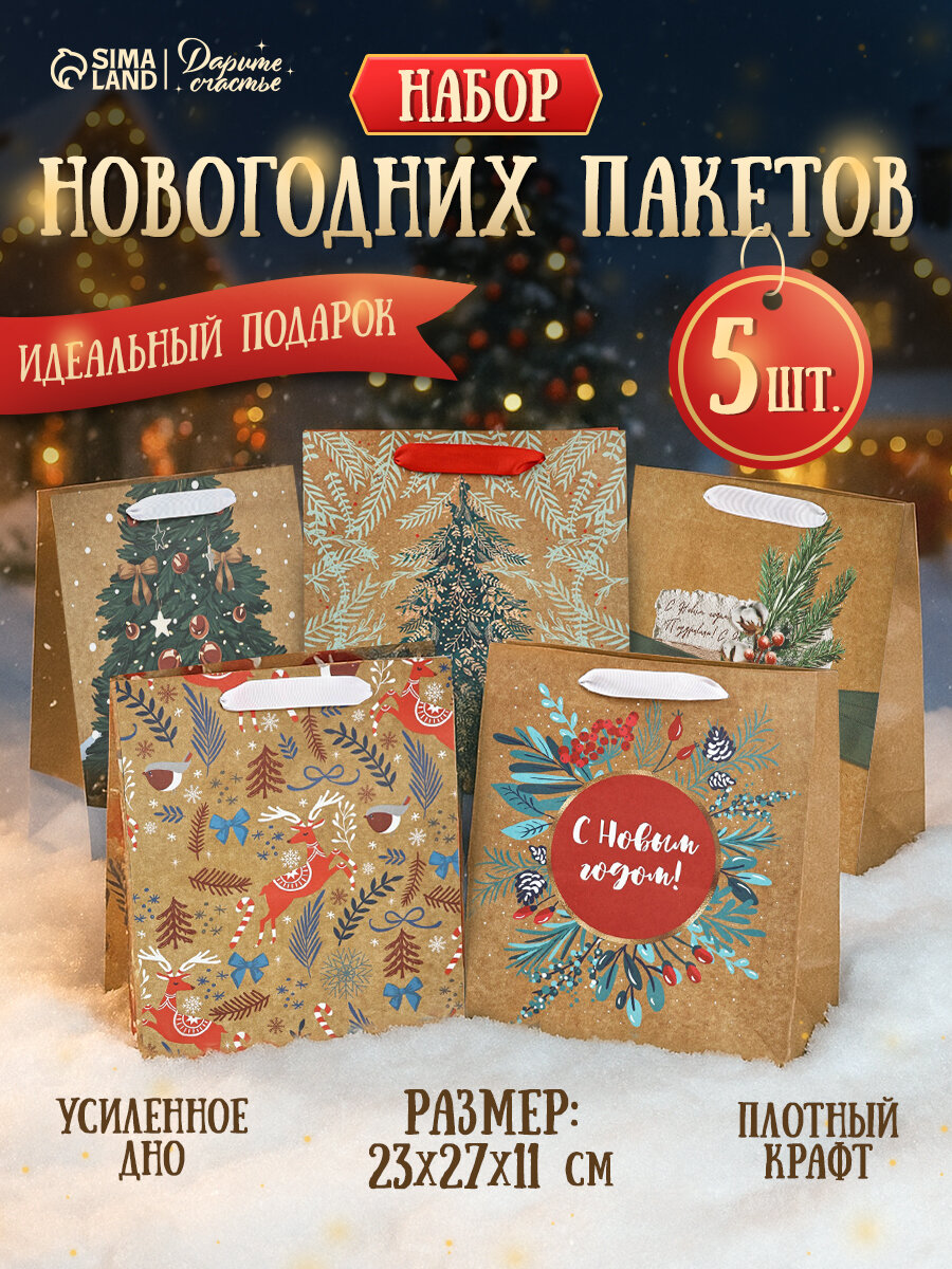 Набор подарочных пакетов крафтовых 23 х 27 х 11 см 5 шт для упаковки подарков на Новый Год