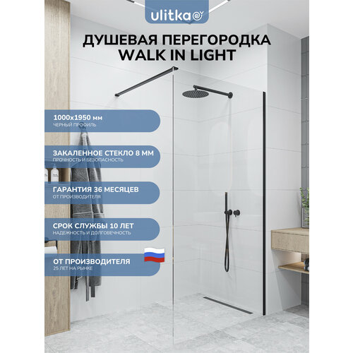 фото Душевая перегородка ulitka walk in light 1000х1950 мм, профиль черный, стекло прозрачное