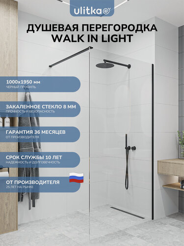 Изображение товара Душевая перегородка Ulitka Walk In Light 1000х1950 мм, профиль черный, стекло прозрачное