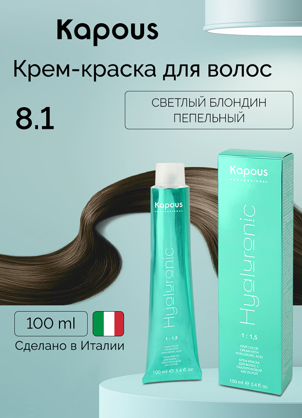 Крем-краска для волос с гиалуроновой кислотой Kapous «Hyaluronic Acid», 8.1 Светлый блондин пепельный, 100 мл