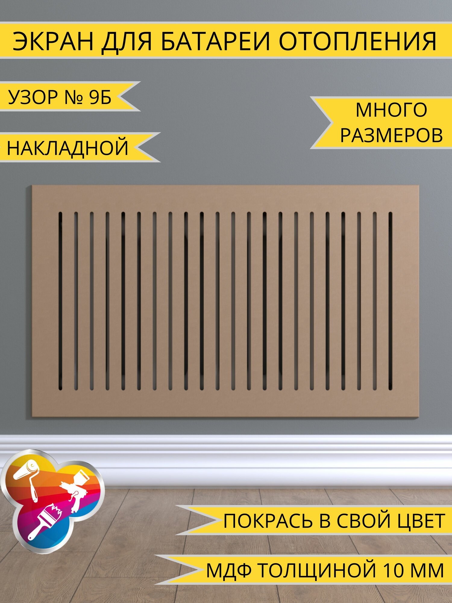 Экран для батареи отопления Без цвета 60х60 см/600х600 мм габаритный размер шлифованная МДФ 10 мм фасад без рамки под самостоятельную покраску (глухая часть по периметру 70 мм) Узор № 9Б