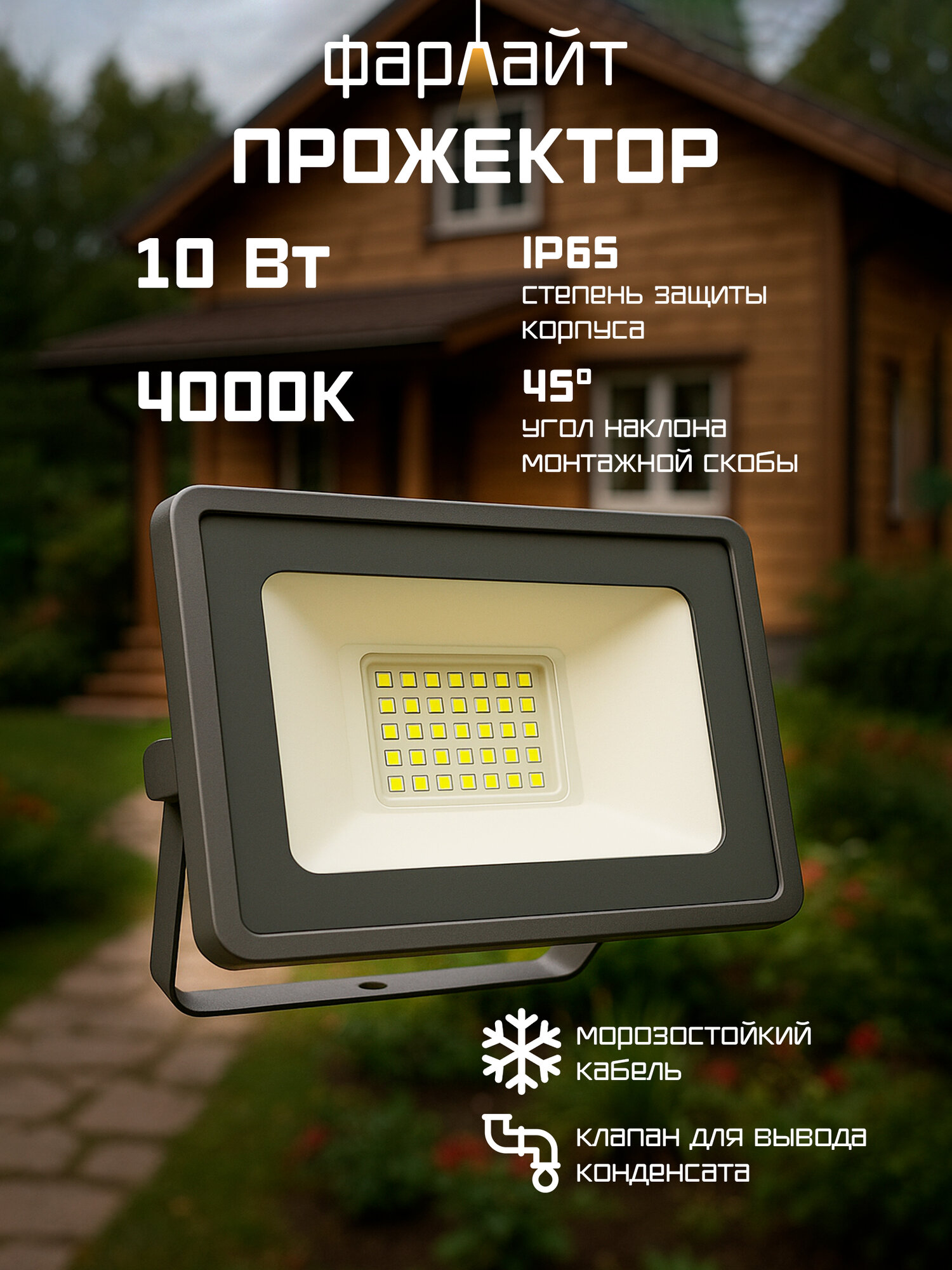 Прожектор светодиодный FAR002039 Фарлайт 10W дневной белый свет