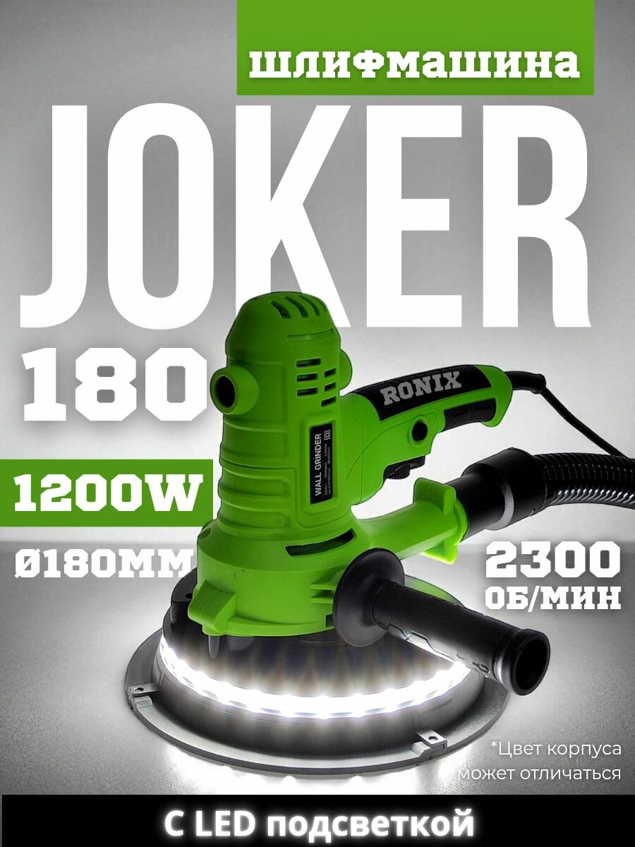 Шлифмашина эксцентриковая для стен и потолков 180мм с LED подсветкой