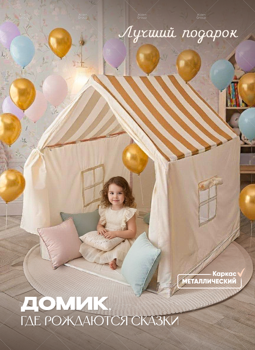 Палатка игровая детская Aiden Kids, бежевая, каркас из металла