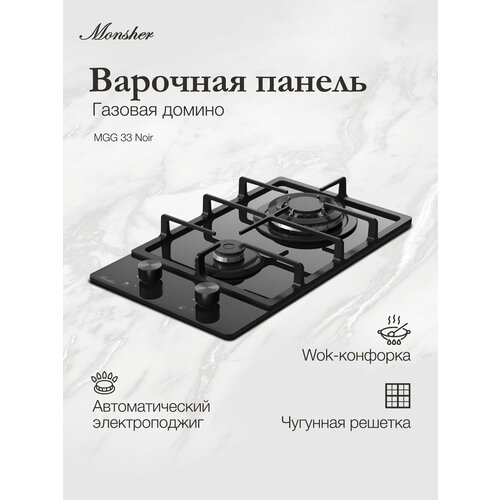 Газовая варочная панель Monsher MGG 33 Noir, домино, 2 конфорки, стекло — купить, цена, характеристики