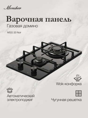 Изображение товара Домино газовая варочная панель Monsher MGG 33 Noir (Модификация 2026 года)