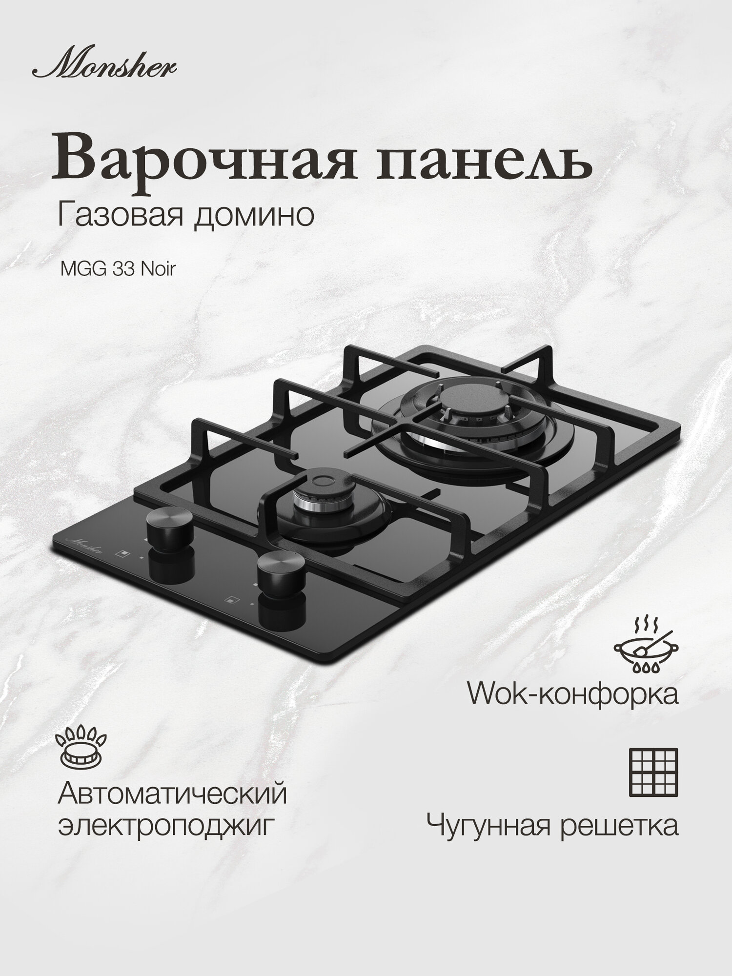 Домино газовая варочная панель Monsher MGG 33 Noir (Модификация 2025 года)