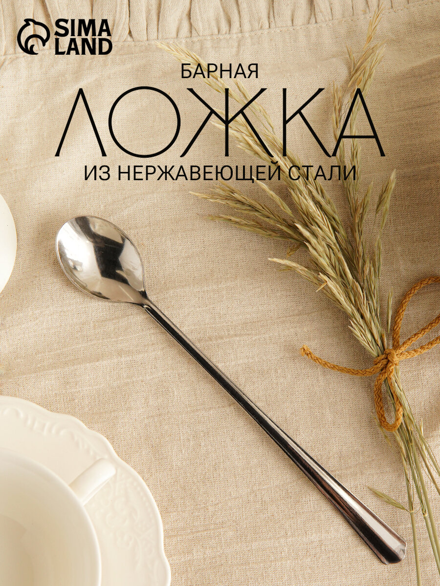 Ложка чайная для коктейля «Новинка», длина 19,7 см, толщина 1,5 мм, упрощённой обработки, цвет серебряный