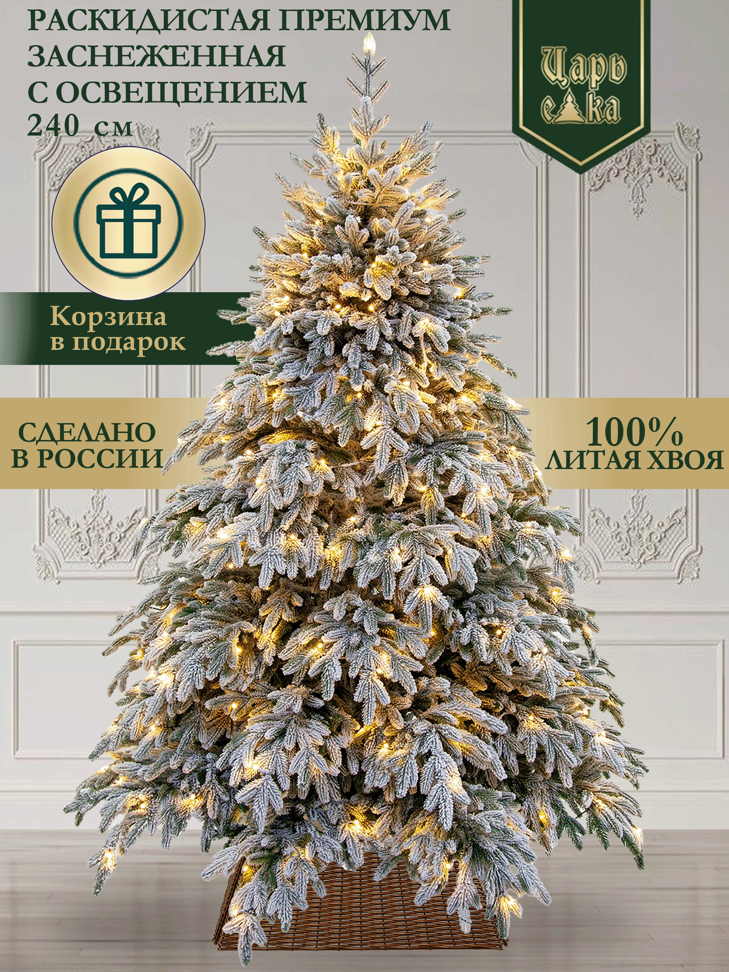 Новогодняя искусственная литая елка с освещением Раскидистая премиум заснеженная 240 см с LED Царь елка