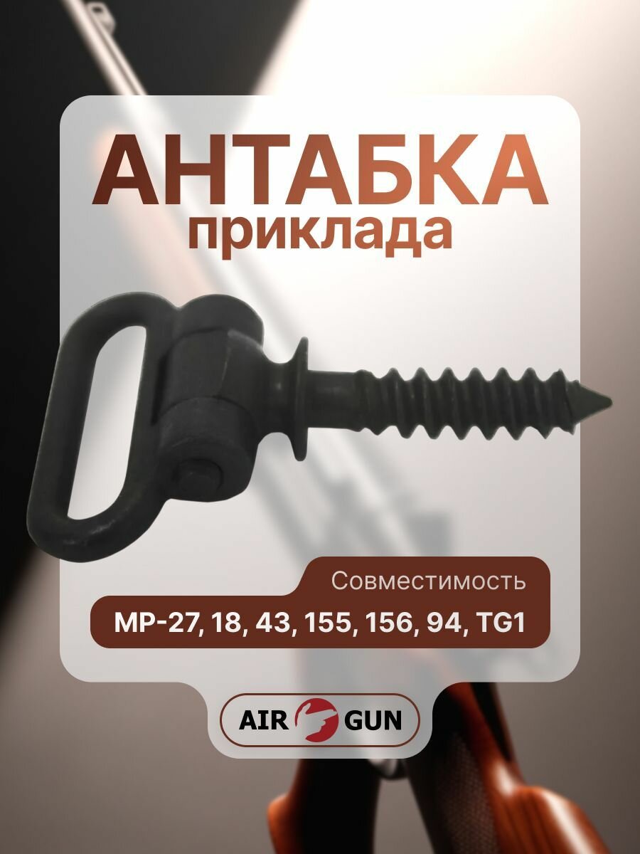 Антабка на приклад МР 94
