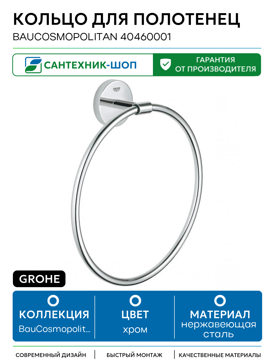 Кольцо для полотенец Grohe BauCosmopolitan 40460001 Хром нержавеющая сталь на стену