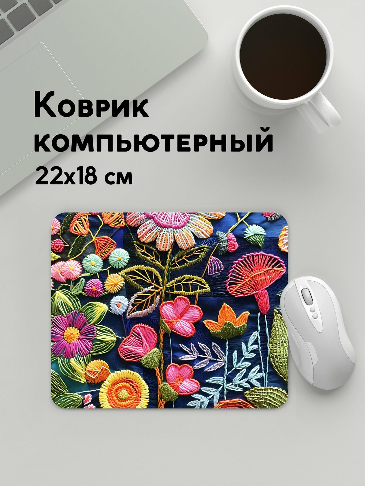 Коврик для мышки прямоугольный, 22х18см / Вышивка