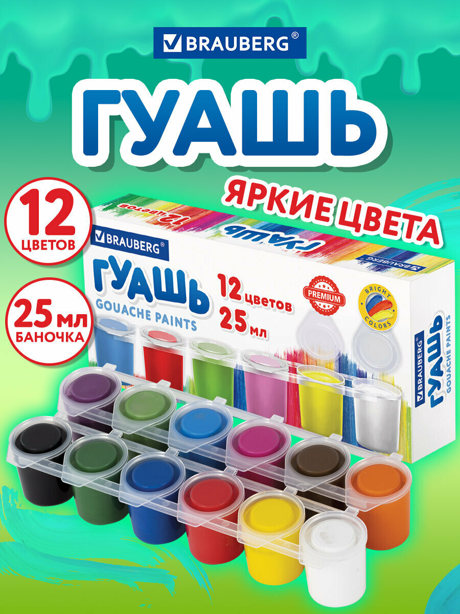 Гуашь BRAUBERG 