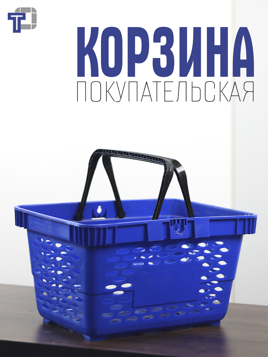 Корзина покупательская пластиковая с ручками 20 л цвет синий-3шт