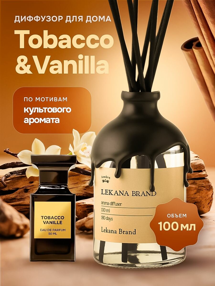 Диффузор для дома/ Табак & Ваниль, 100 мл