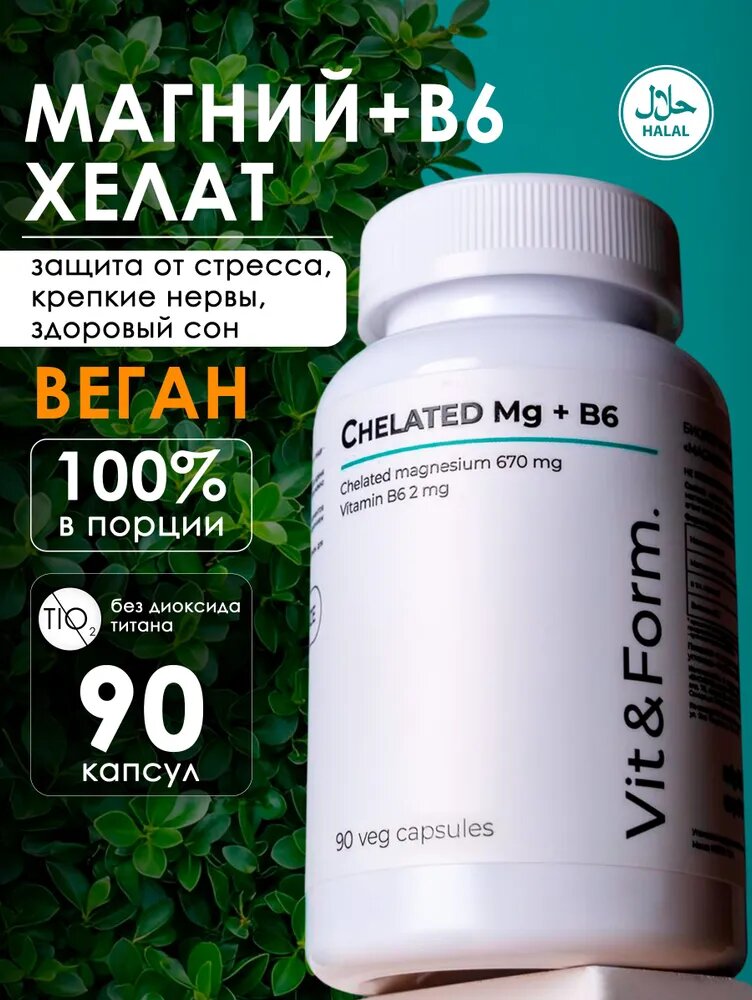 Магний хелат с витамином В6 400 мг; magnesium chelate b6; 90 капсул; БАДы для борьбы со стрессом и усталостью; Vit&Form