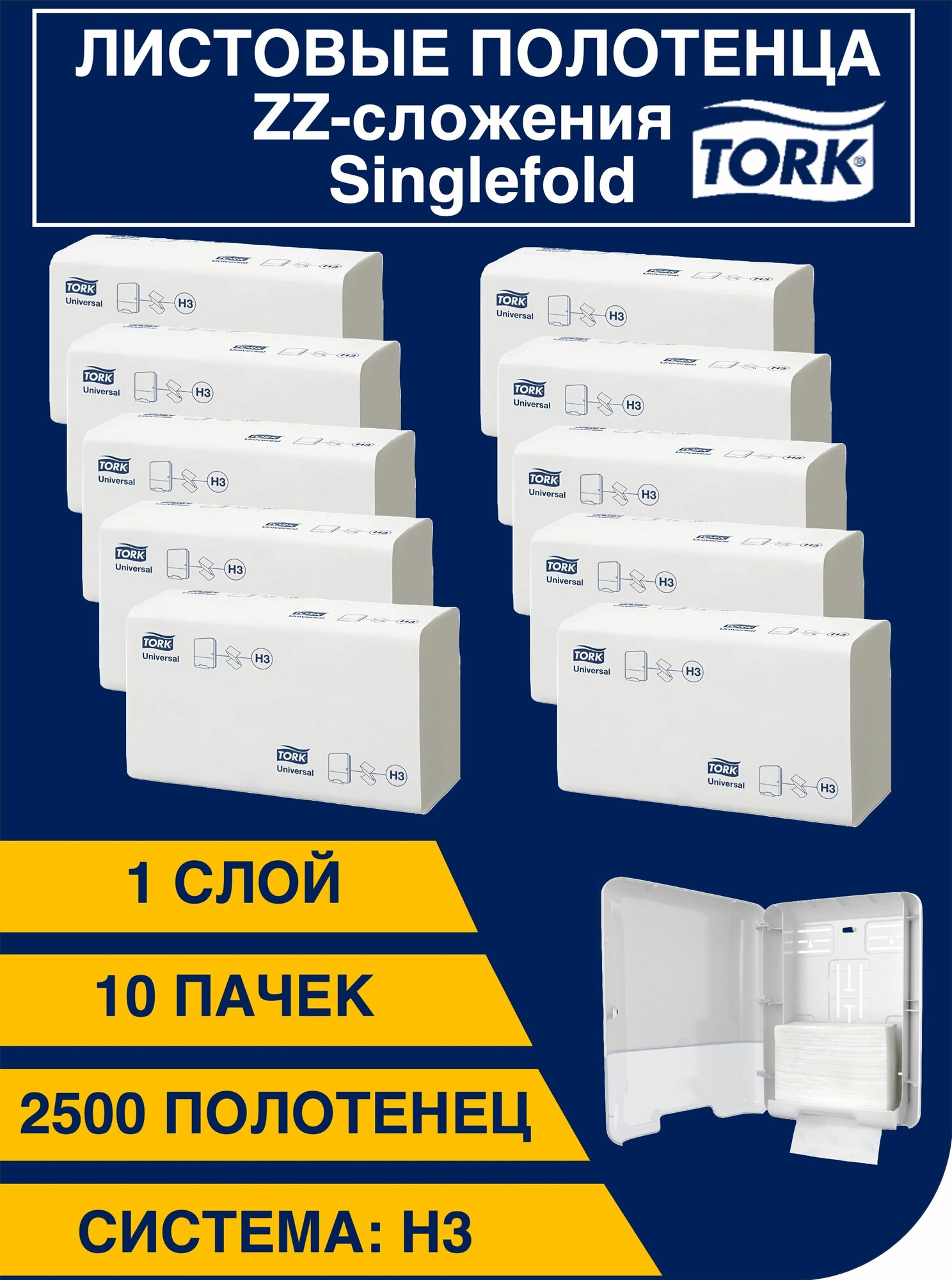 Tork листовые бумажные полотенца Singlefold сложения ZZ Universal система: H3 1 слой 10 пачек по 250 листов 120108-10