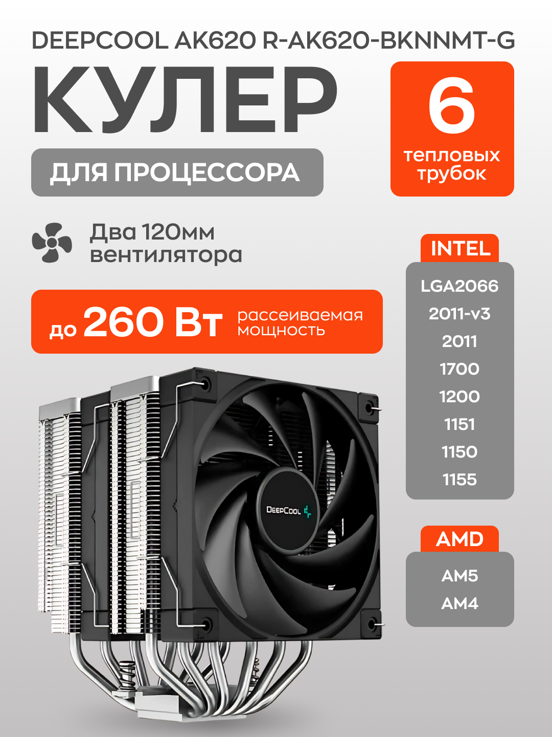 Кулер Deepcool AK620, для процессора, 6 тепловых трубок, 2 вентилятора(Черный)