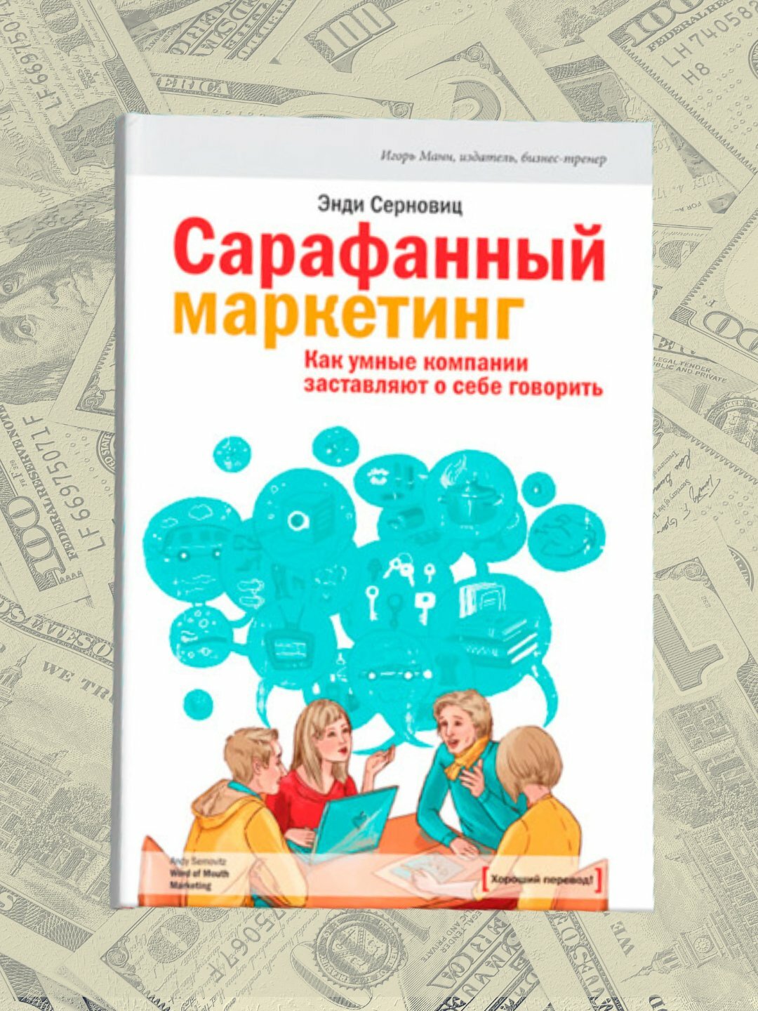 Сарафанный маркетинг, как умные компании заставляют о себе говорить, Энди Серновиц