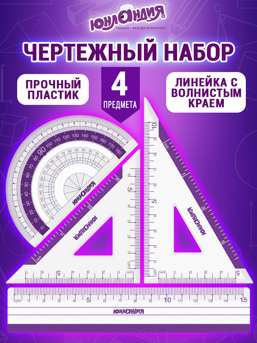 Набор чертежный для школы, геометрии малый Юнландия линейка 15 см, 2 треугольника, транспортир, фиолетовая шкала, 210739