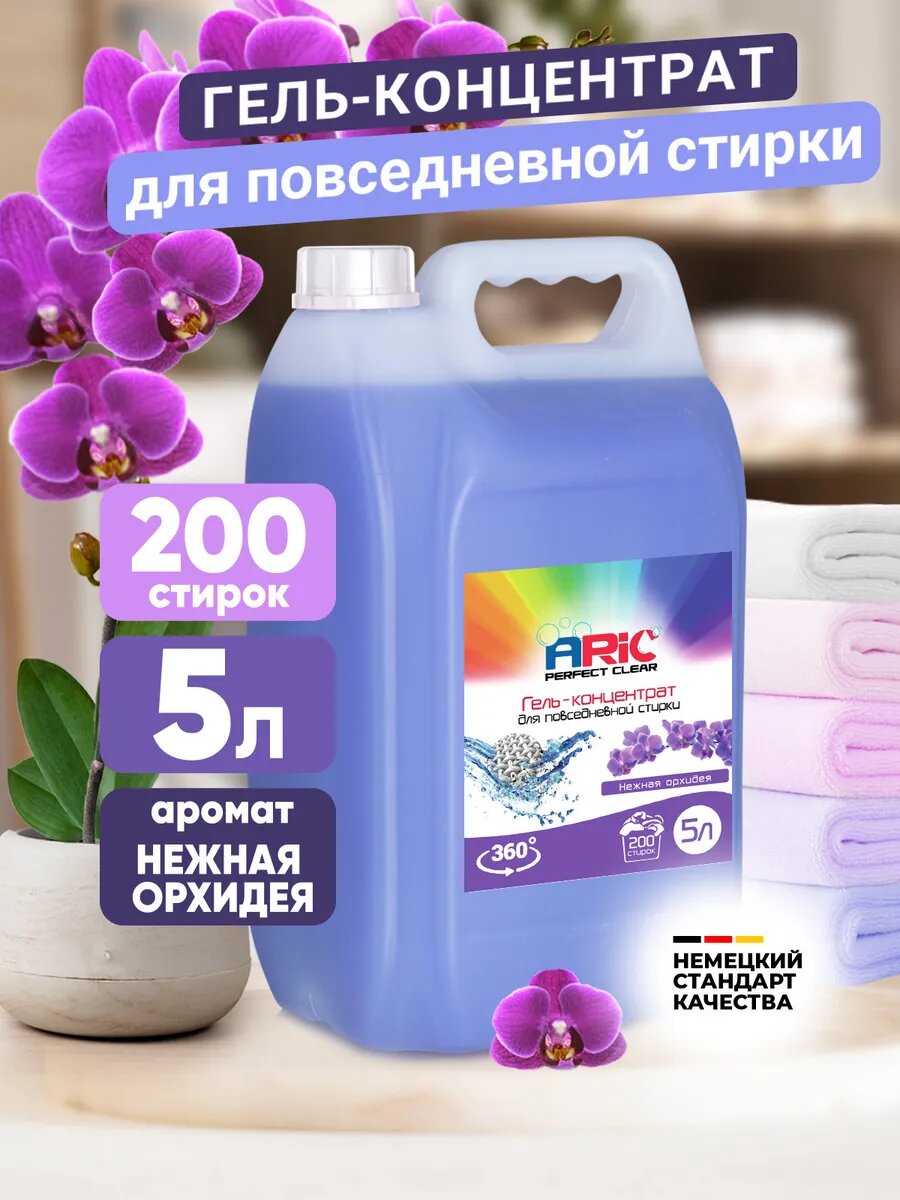 Гель для стирки 5 литров автомат Нежная Орхид