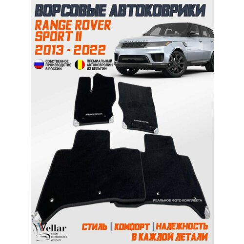 фото Ворсовые коврики в салон автомобиля range rover sport ii/ 2013-2022 / ленд ровер / рендж ровер спорт 2 / коврики автомобильные в машину vellar