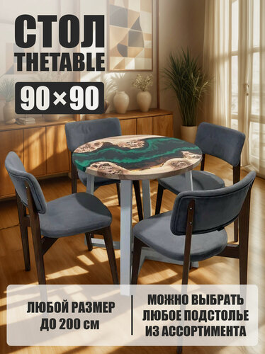 Изображение товара Стол кухонный обеденный THETABLE•RU круглый 90 см 4.16/1.2
