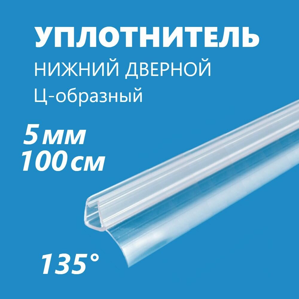Уплотнитель нижний дверной Ц-образный молдинг на дверь и стекло душевой кабины толщиной 5 мм длина 100 см лепесток 13 мм под углом 135 град защитный водоотражатель каплеотбойник 1 шт.