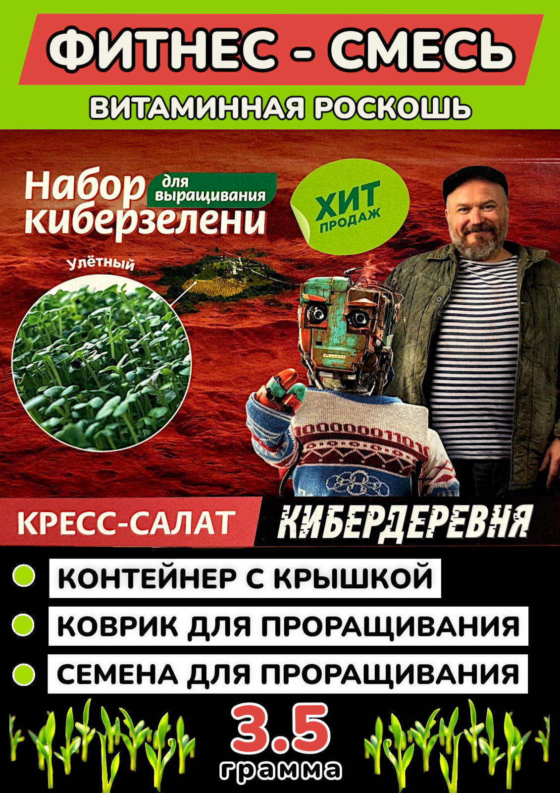 Набор для выращивания киберзелени Киберзелень Кресс-салат Кибердеревня микрозелень