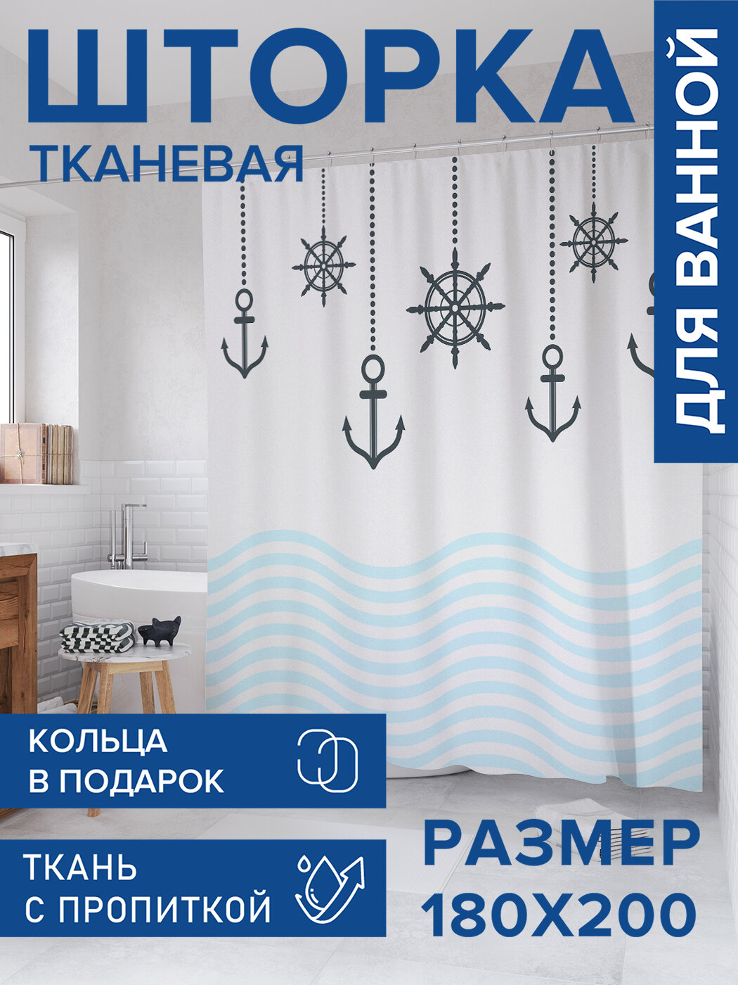 Штора для ванной тканевая 180х200 водоотталкивающая занавеска в душевую 