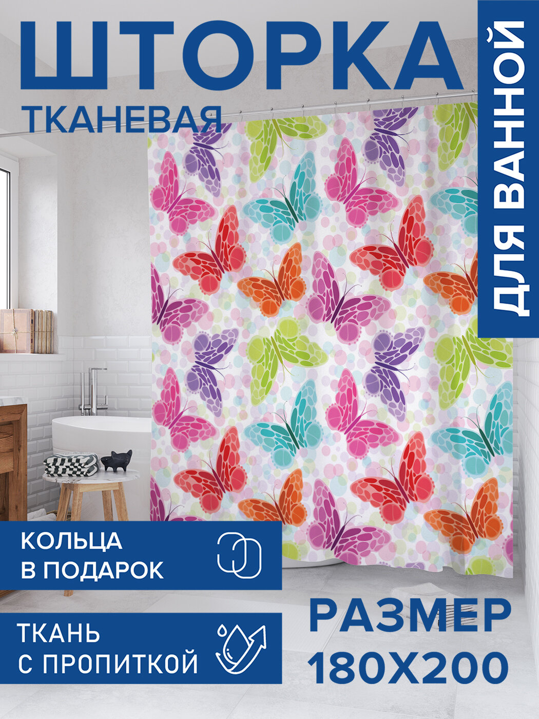 Штора для ванной тканевая 180х200 водоотталкивающая занавеска в душевую 