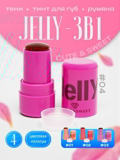 Кремовые румяна, тени для век и тинт для губ 3 в 1 "JELLY ", стик, 4 оттенков