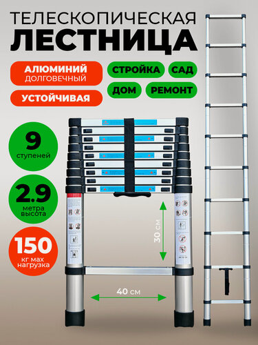 Изображение товара Лестница стремянка телескопическая 2,9 м 9 ступеней, Лестница складная универсальная для дома, для дачи, для ремонта