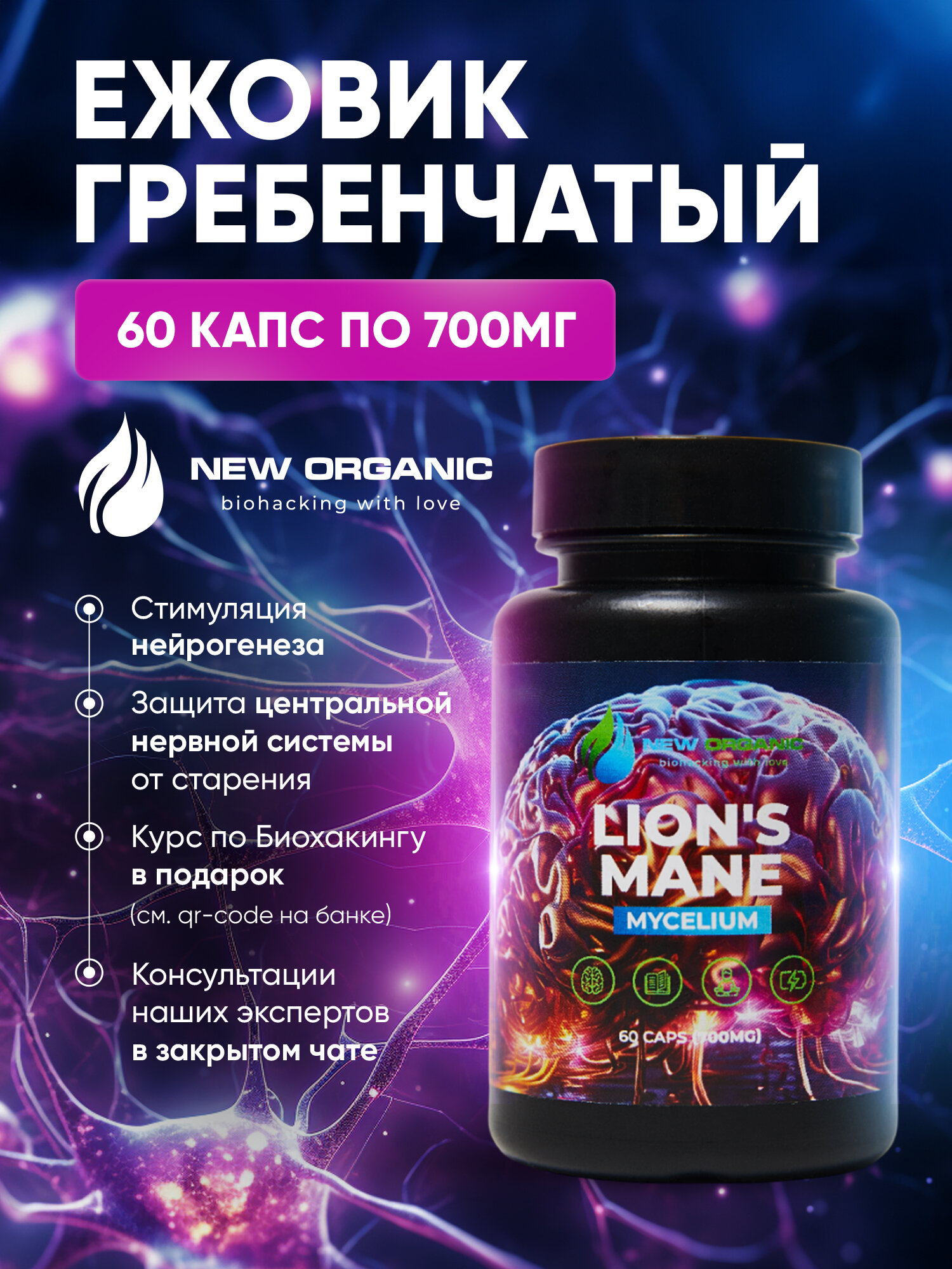 Ежовик Гребенчатый (lions mane) New Organic, 60 капсул по 700 мг.