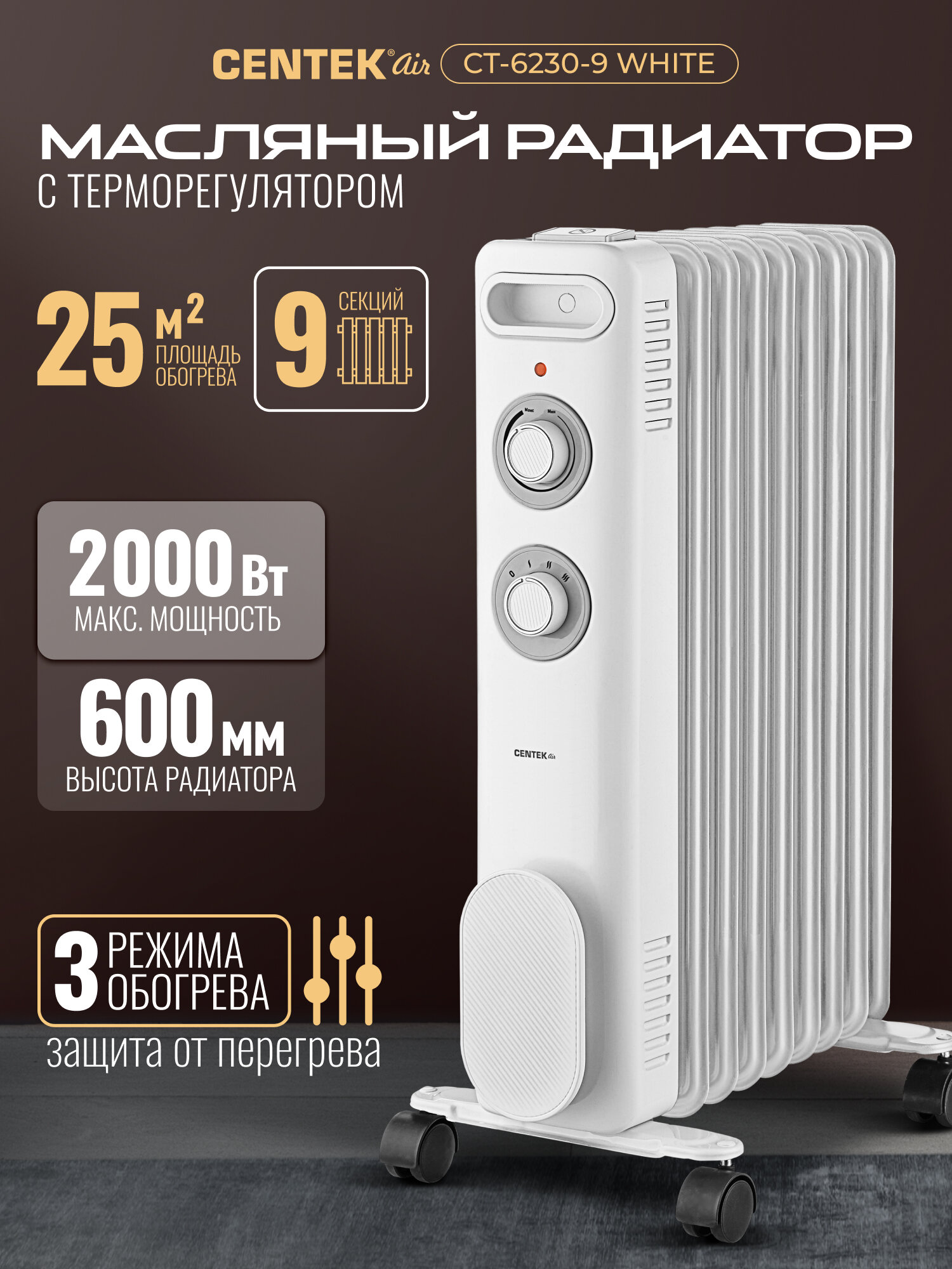 Масляный обогреватель Centek CT-6230-9: 2000Вт 25м2 3 режима защита от перегрева