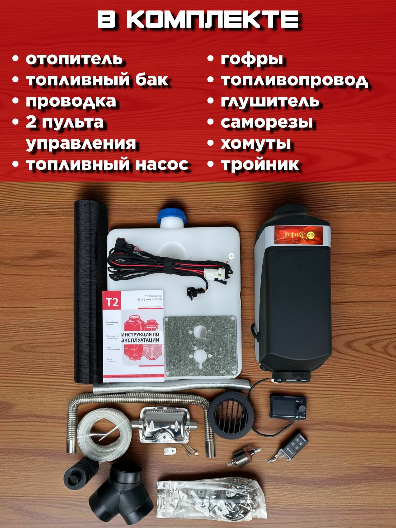 Автономный отопитель салона Лунфэй / LF Bros T2S с ДУ и таймером запуска 12в 5квт