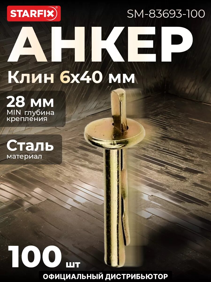 Анкер-клин 6х40 мм STARFIX 100 штук (SM-83693-100)