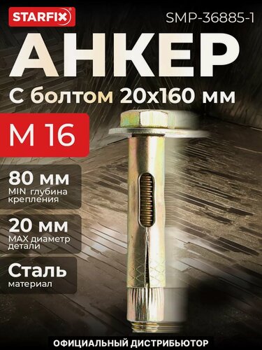 Изображение товара Болт анкерный М16х20х160 мм STARFIX (SMP-36885-1)