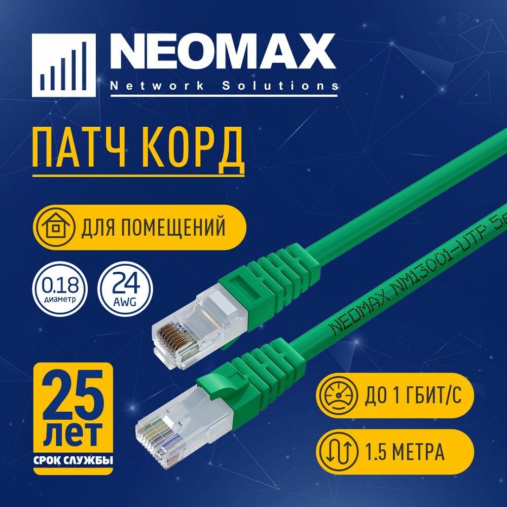 Кабель патч-корд UTP 5e кат. 1,5м. Neomax - фото №1