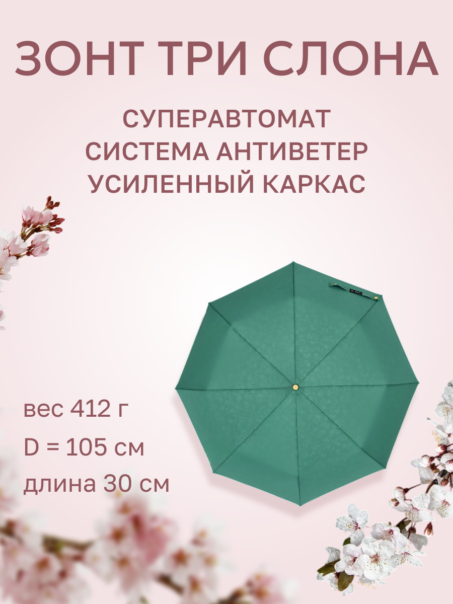 Зонт Три слона 