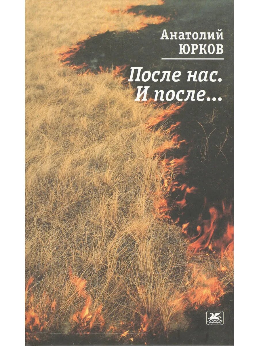 После нас. И после.