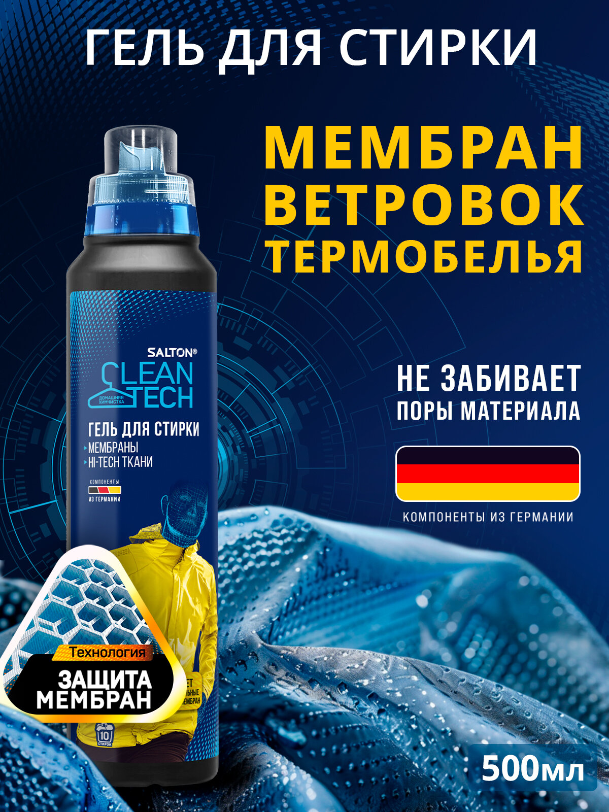 Средство для стирки мембранной одежды Salton CleanTech гель для стирки 500 мл